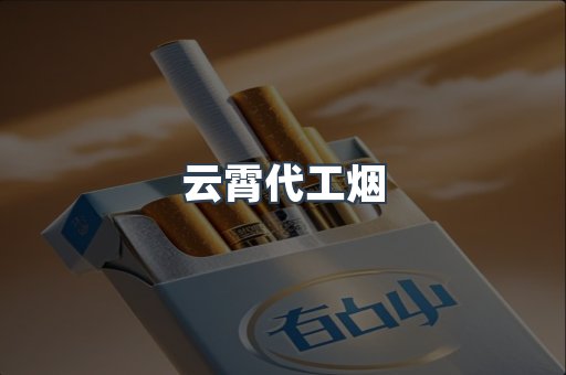 云霄代工烟