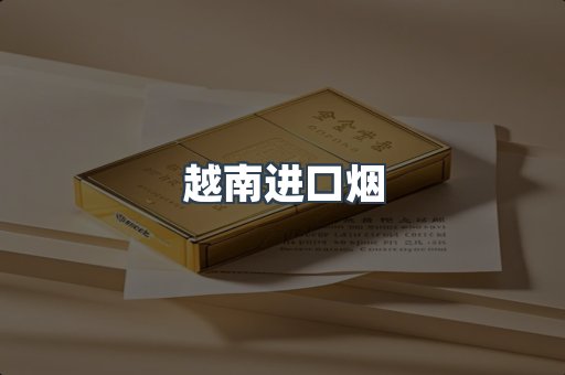 越南进口烟